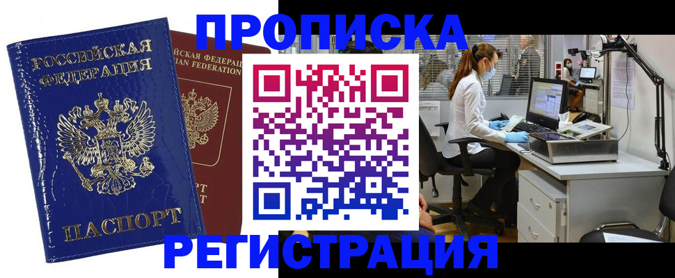 прописка регистрация в Белогорске