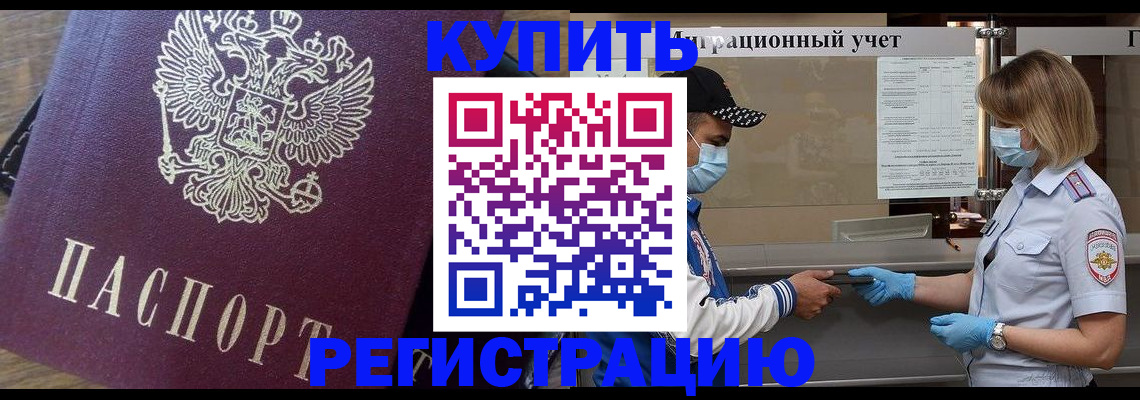 прописка штамп в Белогорске