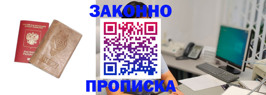 прописка в квартире в Белогорске